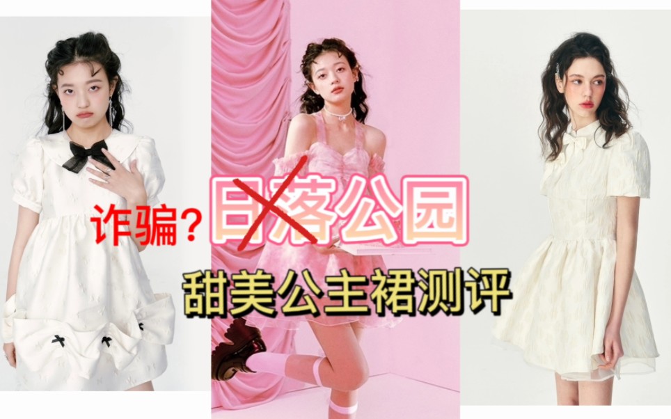 网红店测评第15弹《日落公园》|气笑了！这裙子是来骗钱的吧！