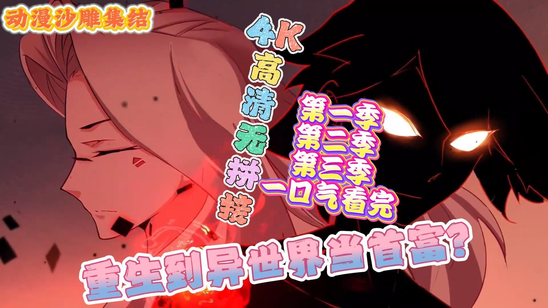 第一季＋第二季＋第三季一口气看完结版，4K高清无拼接，无广，B站史上最爽男主！