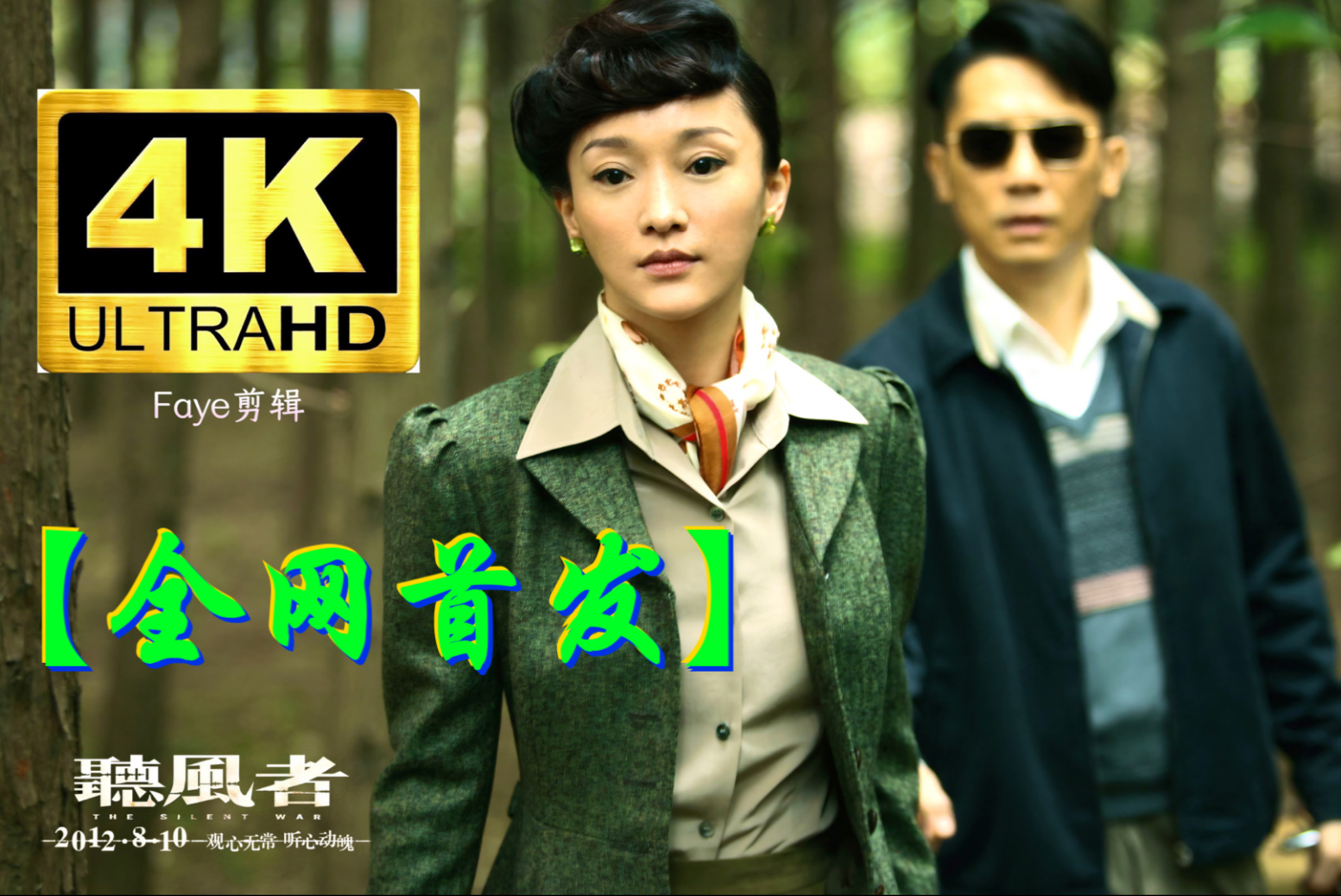 超清 听风者（2012）梁朝伟/周迅/范晓萱/董勇/甘婷婷/单立文