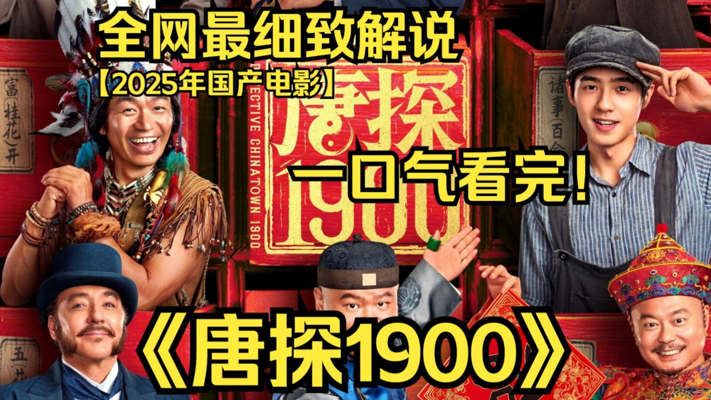 一口气看完4K画质神作《唐探1900》印第安部落猎人阿鬼与留美青年秦福因一场案件偶然结识，误打误撞组成“唐人街神探”组合，开启一场笑闹探案之旅的故事！