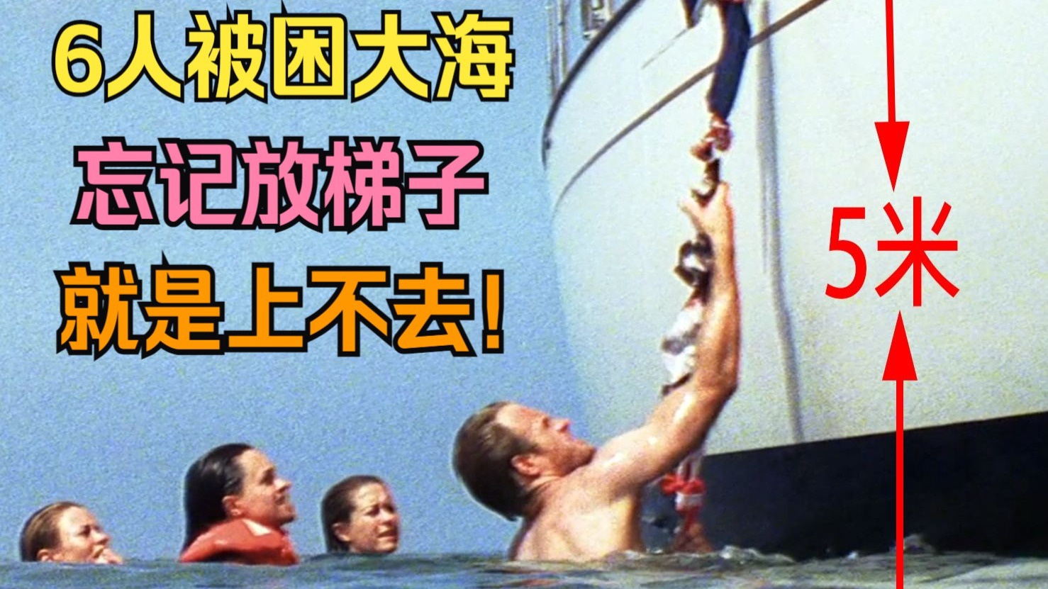 6人被困大海，忘记放梯子，船就在旁边就是上不去，结局猜不到！
