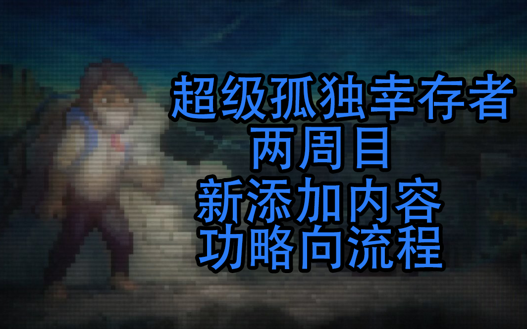 【茶熊】在崩坏的城市之中苟延残喘|像素恐怖游戏 超级孤独幸存者 新区域/道具 功略向流程【6P三周目完结】[Super Lone Survivor]