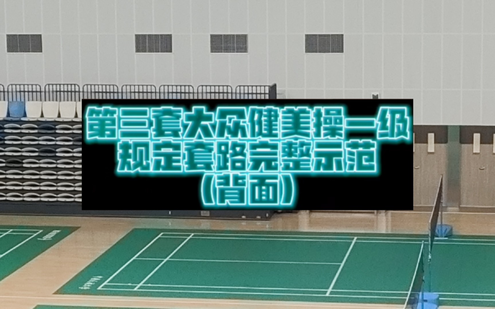 第三套大众健美操一级规定套路完整版背面示范（来自黔南民族师范学院毕业的李老师）