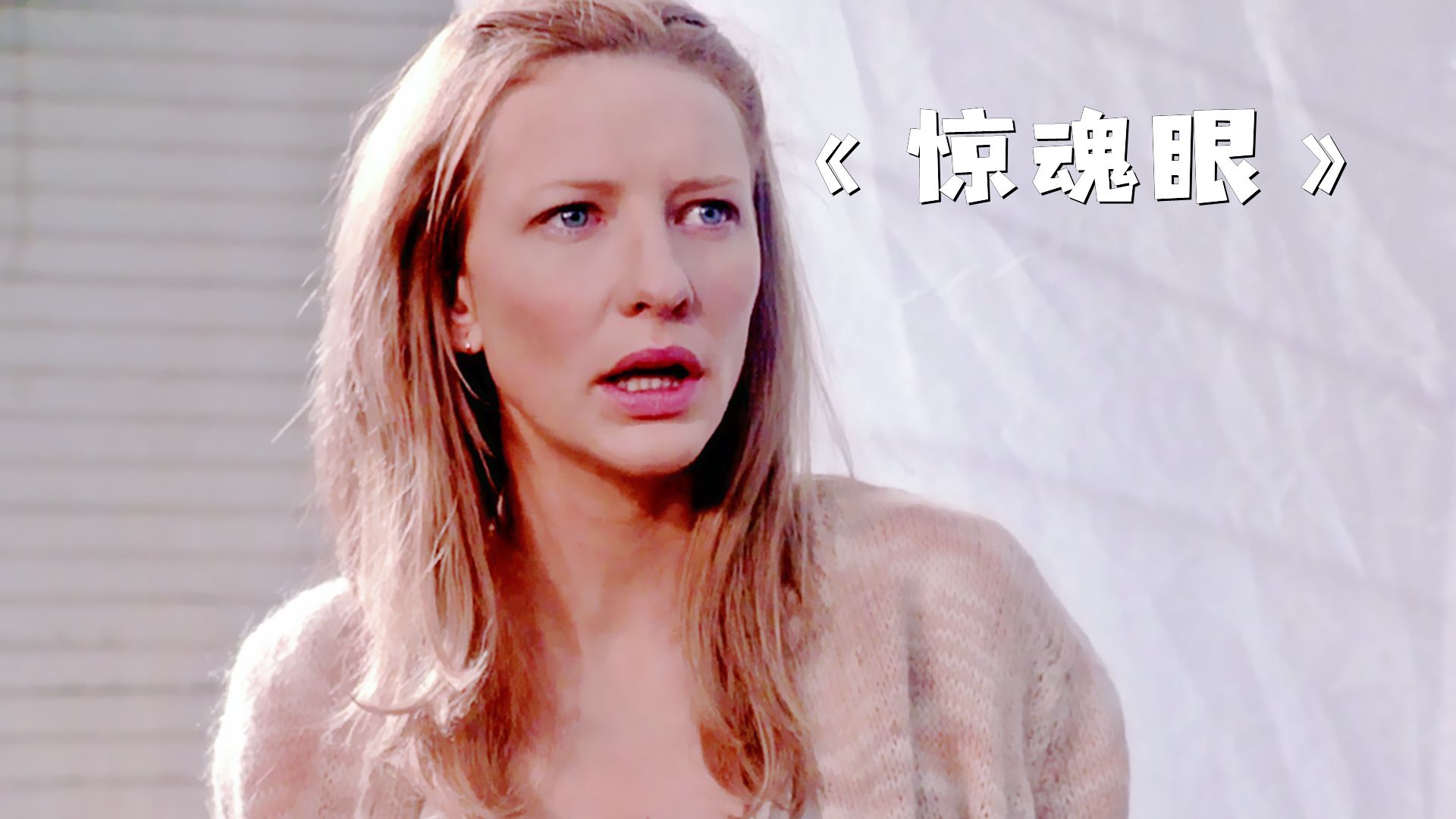 占卜师只是看了女孩一眼，就发现了一个可怕的秘密！《惊魂眼》