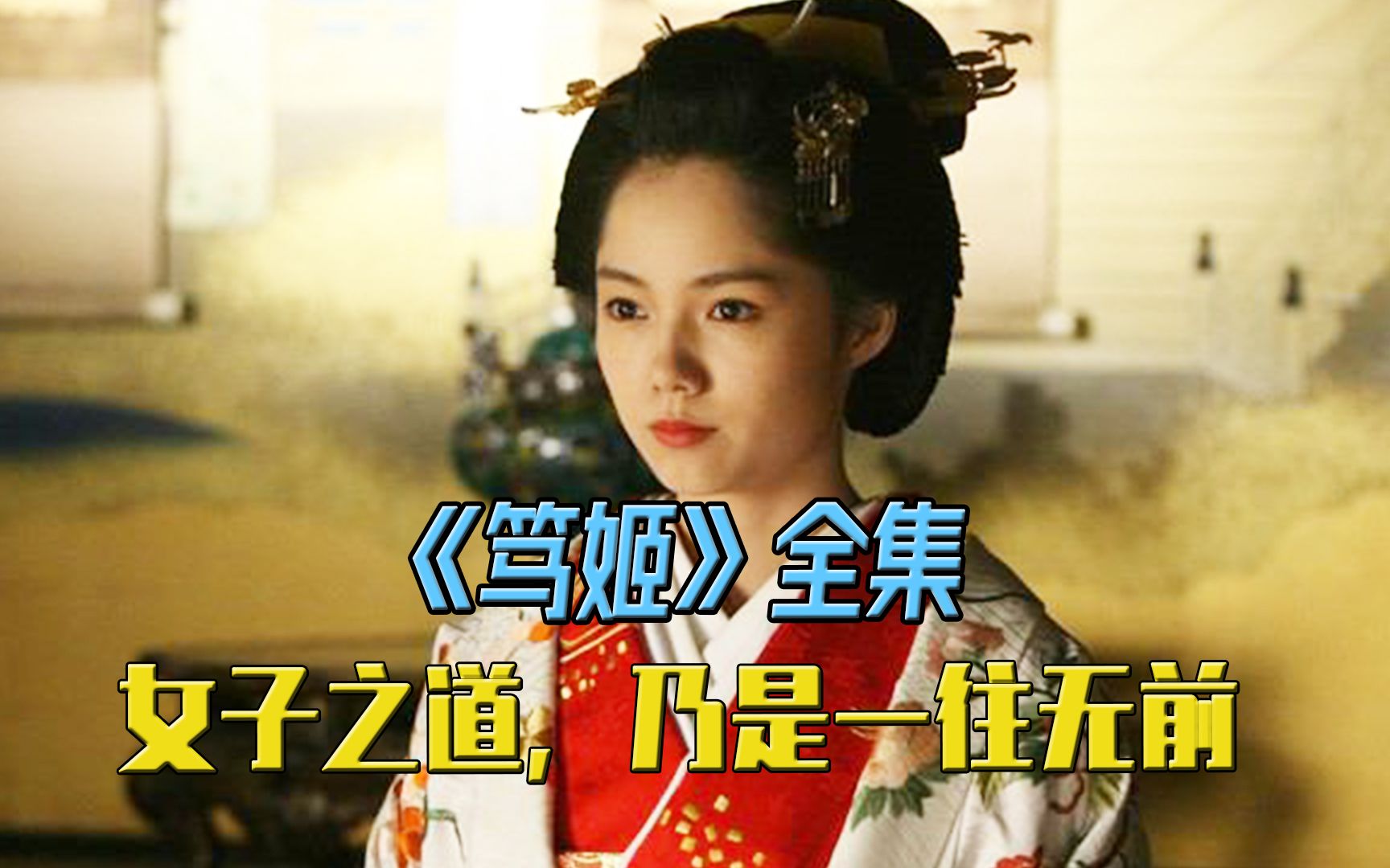 女子之道，乃是一往无前-《笃姬》全集解说