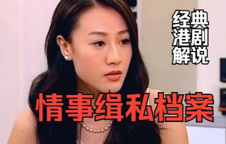 一口气看完经典悬疑港剧《情事缉私档案》全集解说