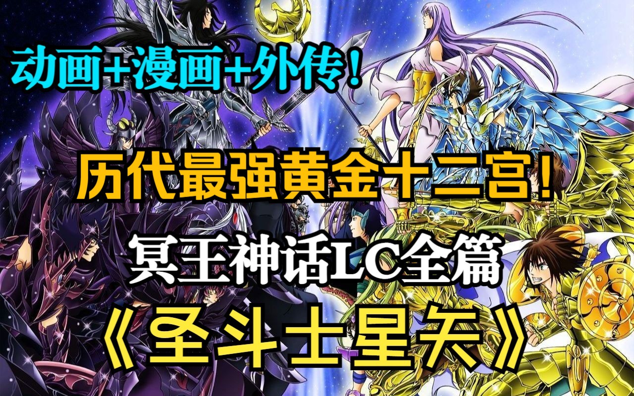 【5小时】历代最强黄金十二宫！《圣斗士星矢》冥王神话LC动画+漫画+外传全篇！
