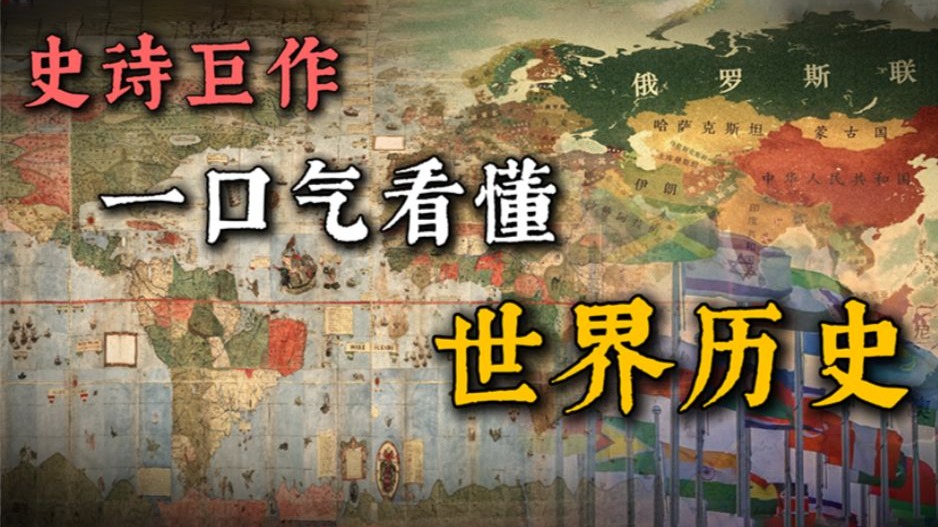 历时五年，我终于做出了全网最详细の世界历史地图动画，只为向你讲述世界文明的发展轨迹