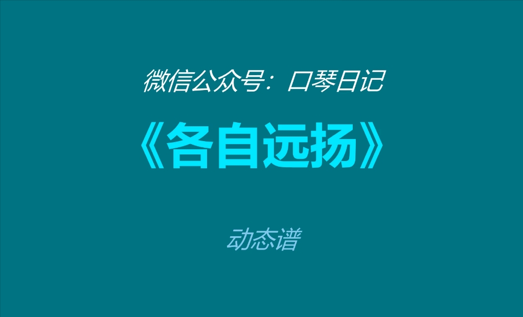 《各自远扬》动态谱