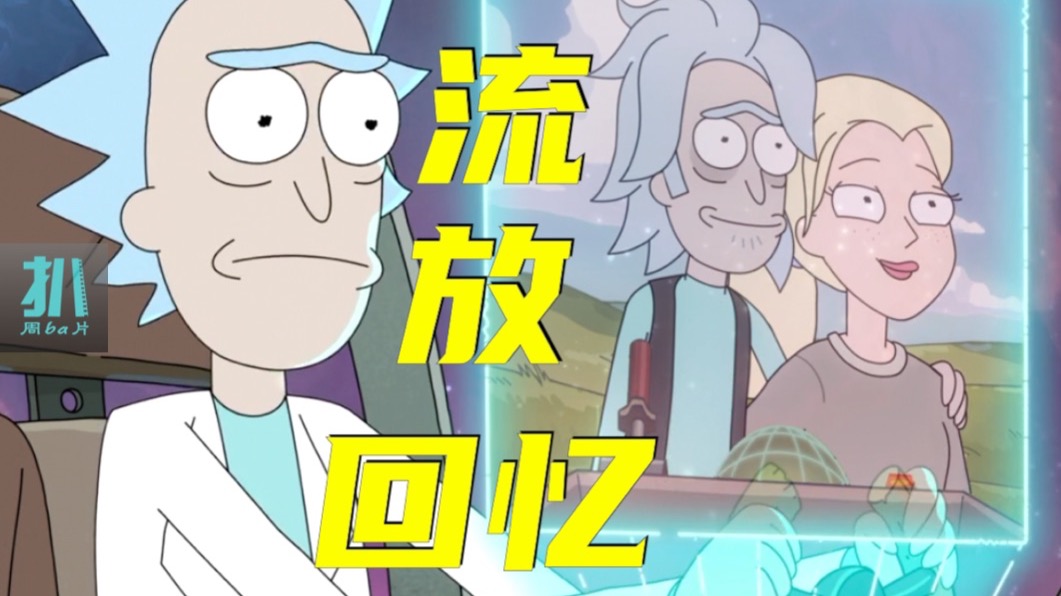 【扒】季终：回忆里的人是不能去见的，再见了戴安《瑞克和莫蒂》之回忆流放