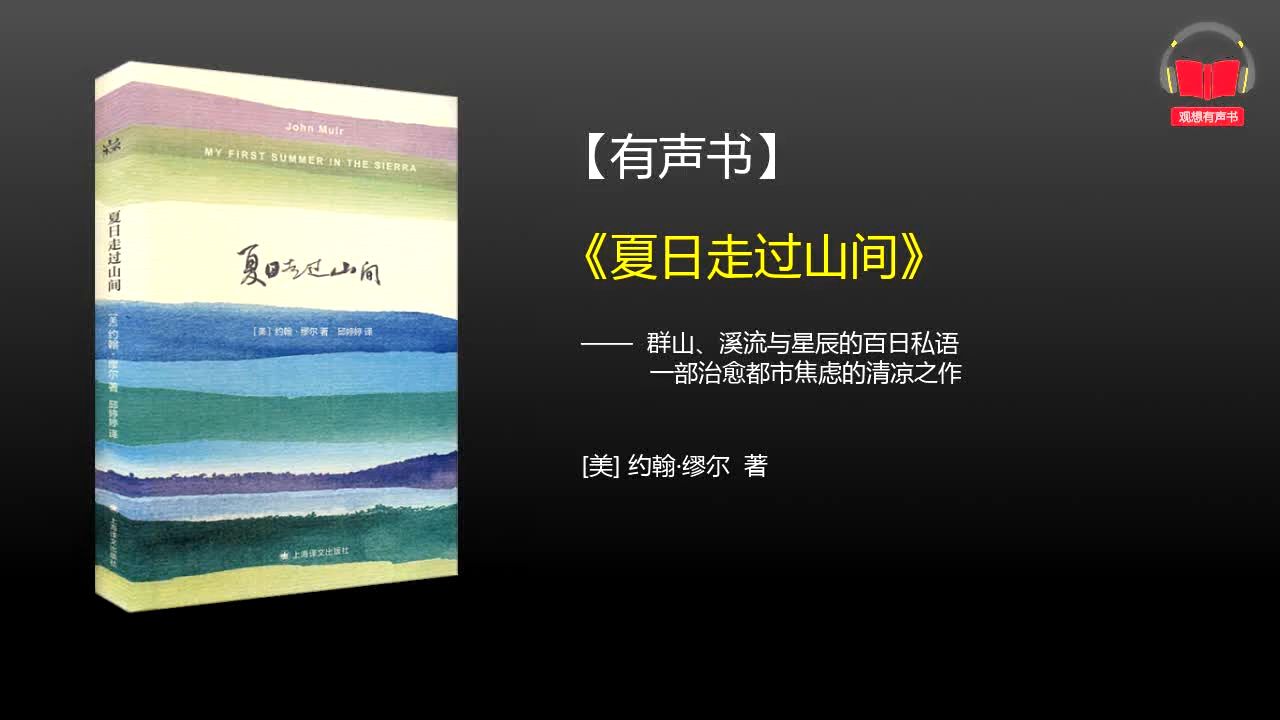 【有声书】《夏日走过山间》(完整版)、带字幕、分章节