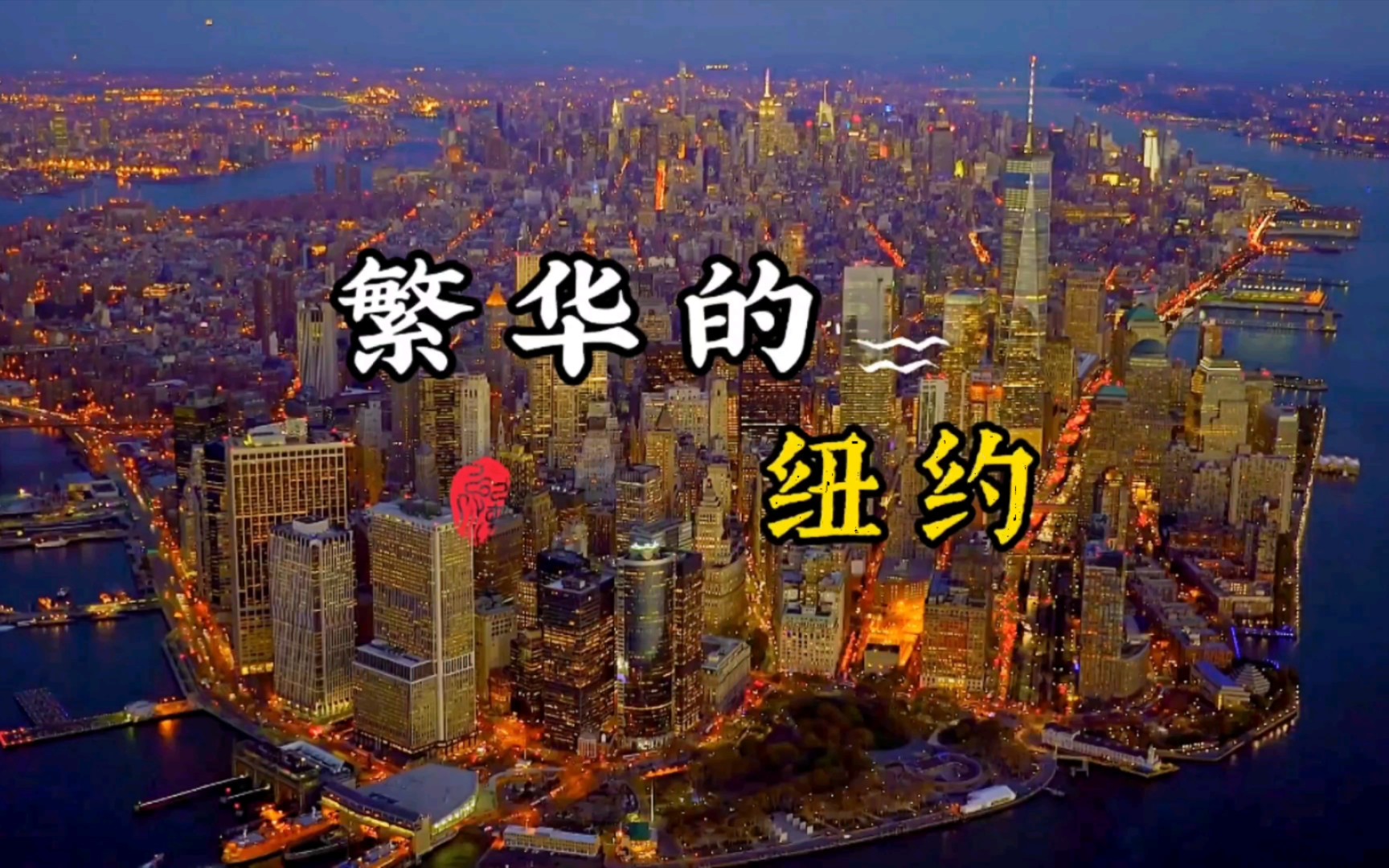 世界第一大城市纽约！纽约作为美国一大城市，是著名的世界金融中心，纽约到底有多繁华？提到纽约你想到了什么？一起来真正了解一下纽约！