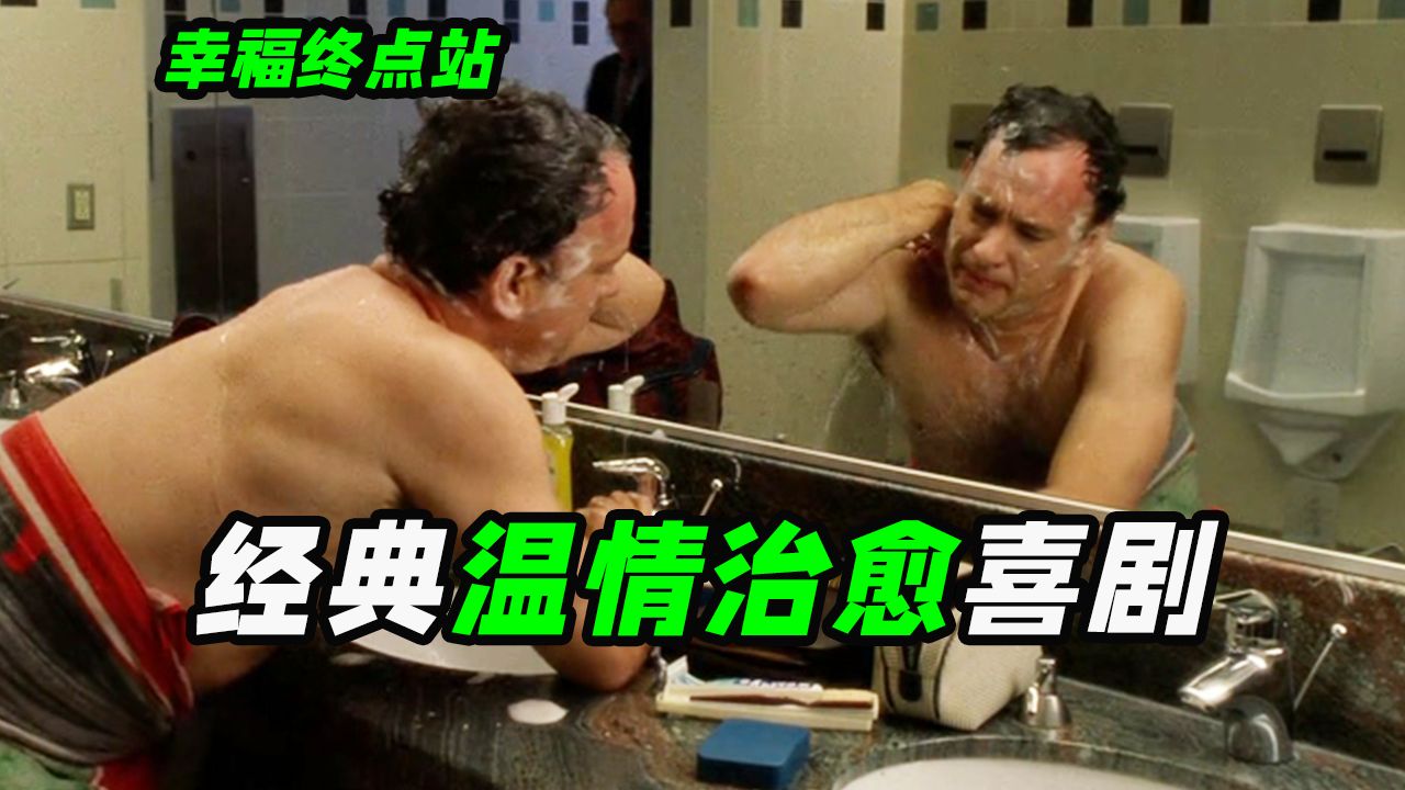 被困机场9个月他是如何度过的？轻松治愈的暖心之作，喜剧电影《幸福终点站》