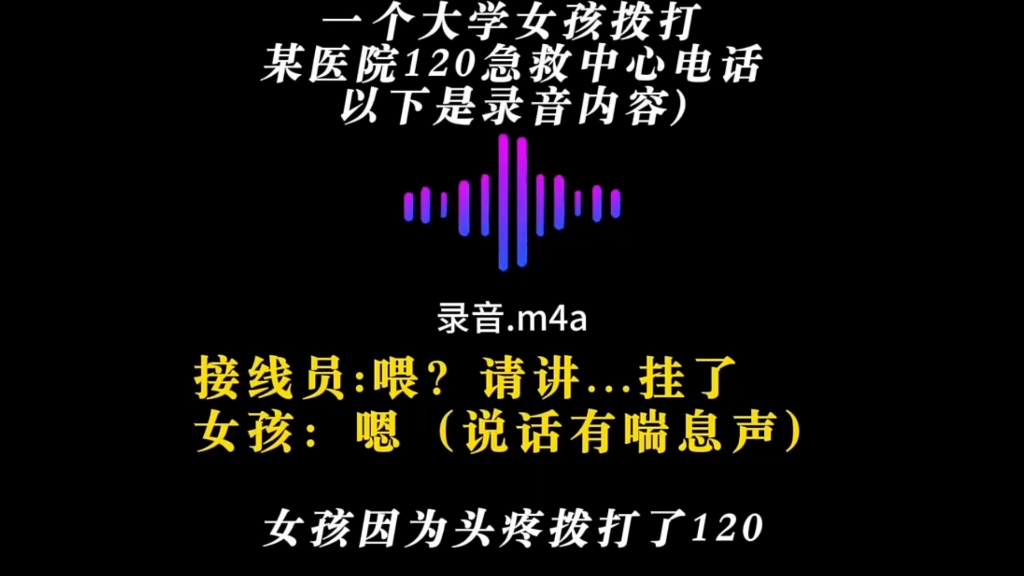 一个不专业接线员急救电话葬送了大学生女孩的生命！