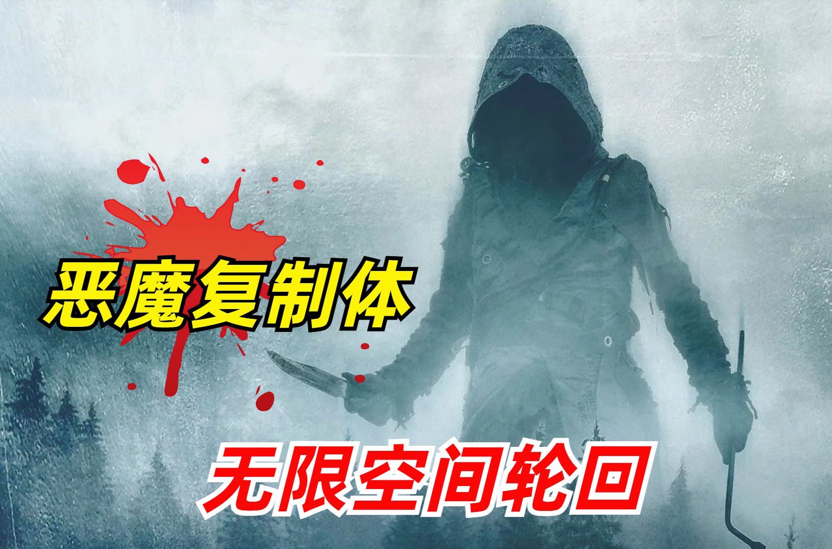 【阿奇】2024年科幻惊悚片《掉头走》：夫妻闯入无限轮回空间，意外遭遇恶魔复制体