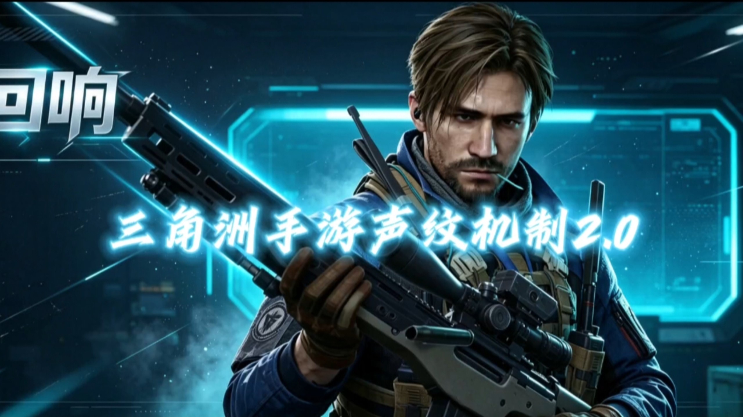 三角洲手游声纹机制2.0