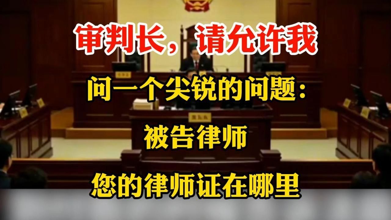 审判长，请允许我问一个尖锐的问题：被告律师，您的律师证在哪里
