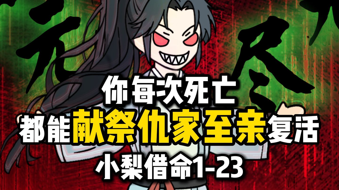 《小梨借命》终章全集一口气看完~耗时99999小时制作
