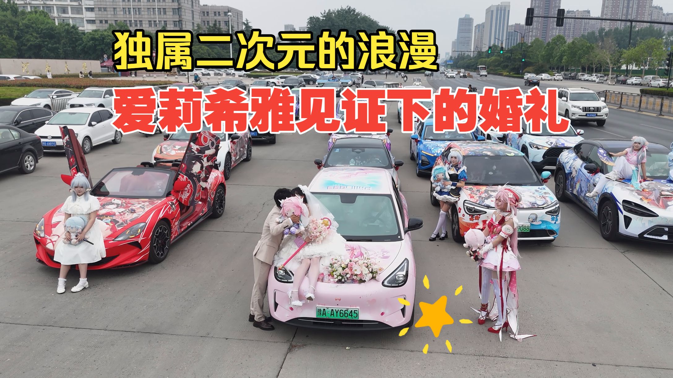 ［开封最火二次元婚礼］是的！是爱神！是爱莉希雅见证下的婚礼！