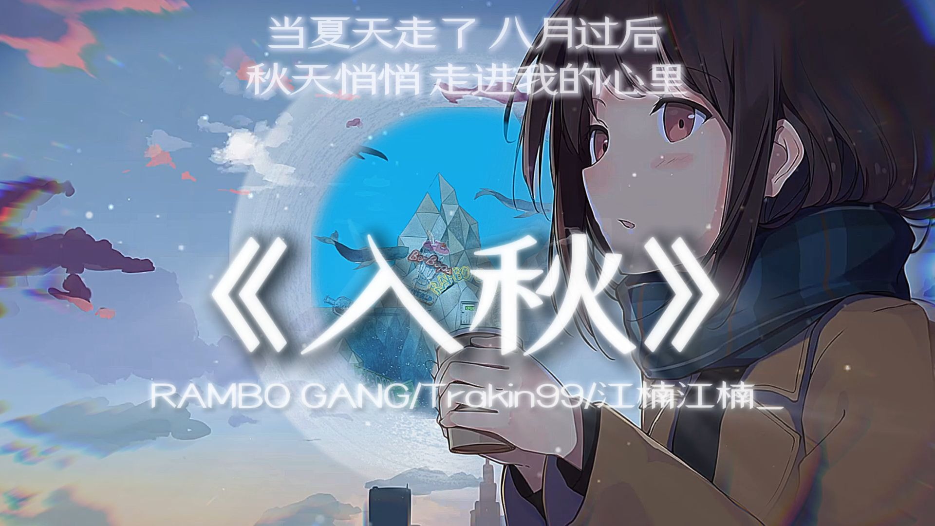 【循环】"当夏天走了 八月过后 秋天悄悄 走进我的心里"|《入秋》—RAMBO GANG/Trakin99/江楠江楠_