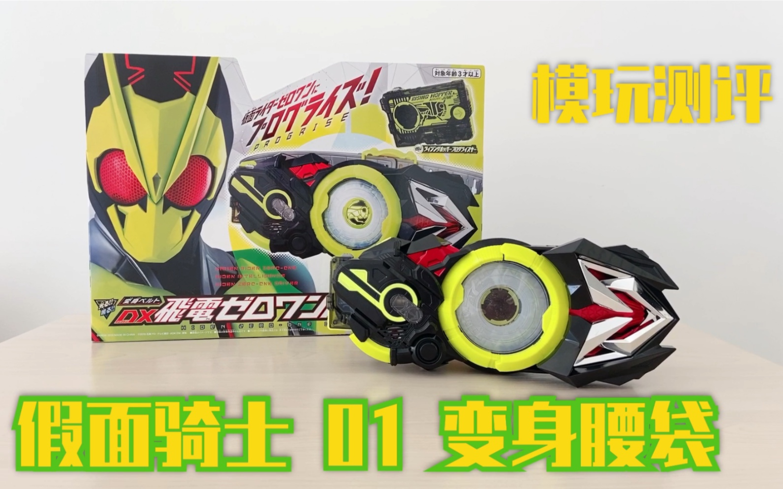【玩具测评】假面骑士 零一01 DX变身腰带驱动器   开箱试玩  特摄玩具 零一腰带