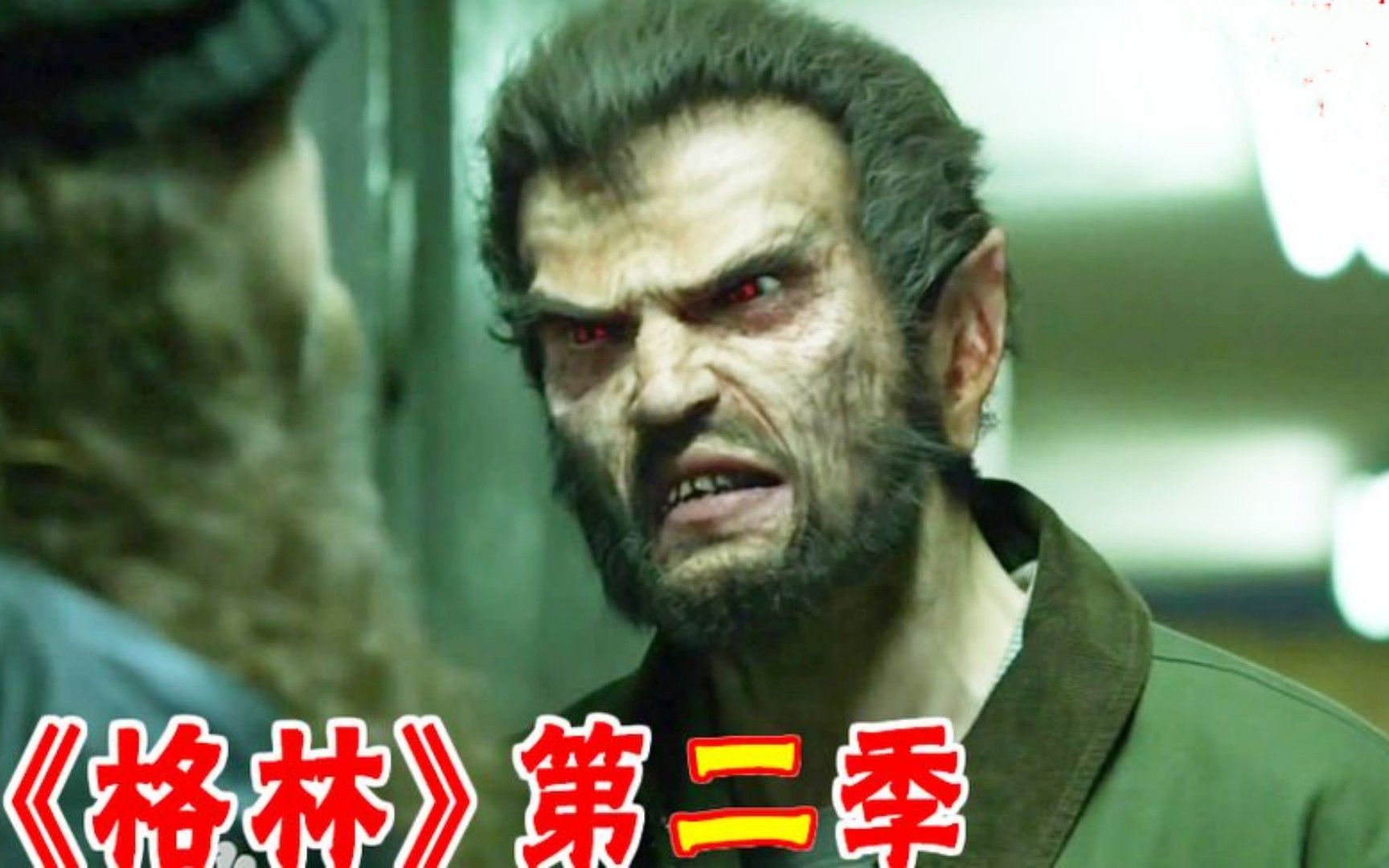 奇幻【格林】第二季全集：一口气看完怪物与猎人的争斗！过瘾就行