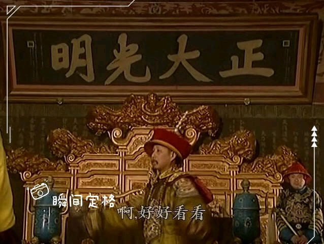 崇祯皇帝朱由检，吊死在煤山上才几年哪？忘啦？那棵老歪脖子树还站在皇宫的后边，天天地盯着你们呢！