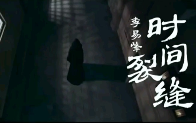 时间裂缝