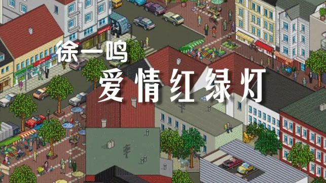徐一鸣-爱情红绿灯