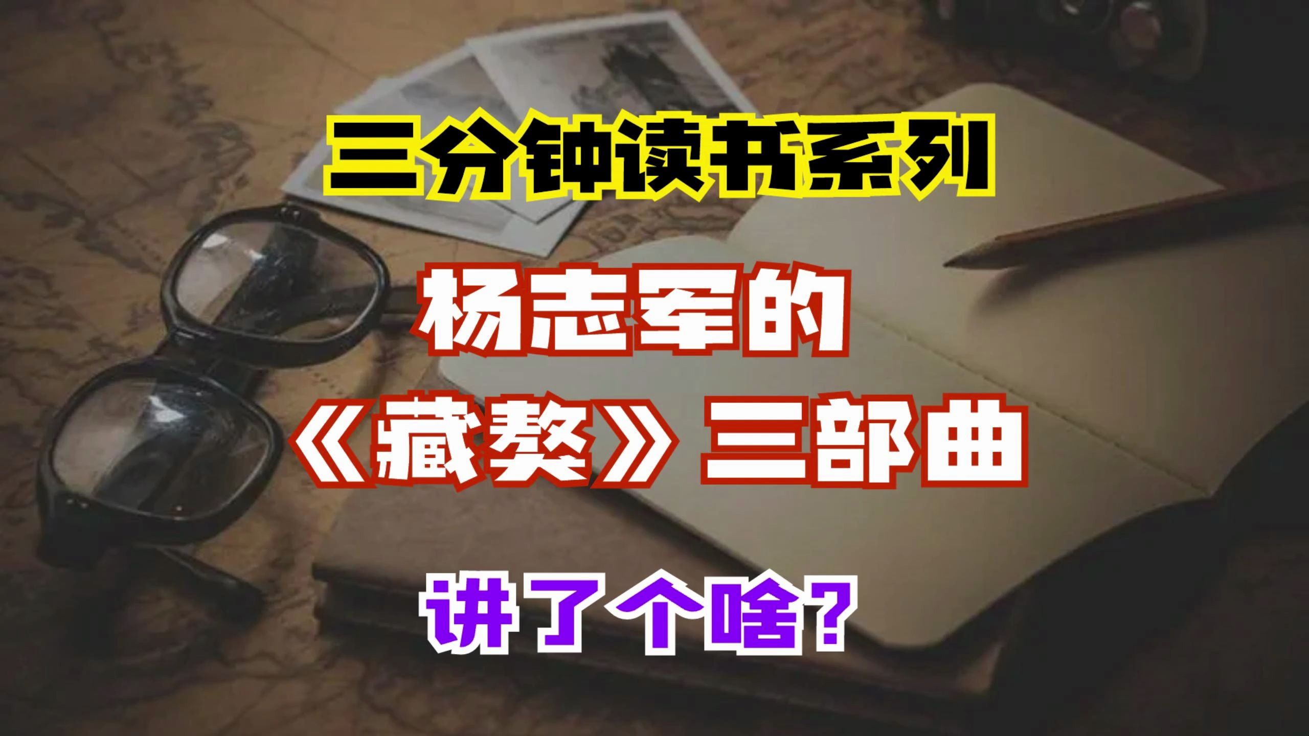 三分钟读书系列：杨志军《藏獒》三部曲讲了个啥？