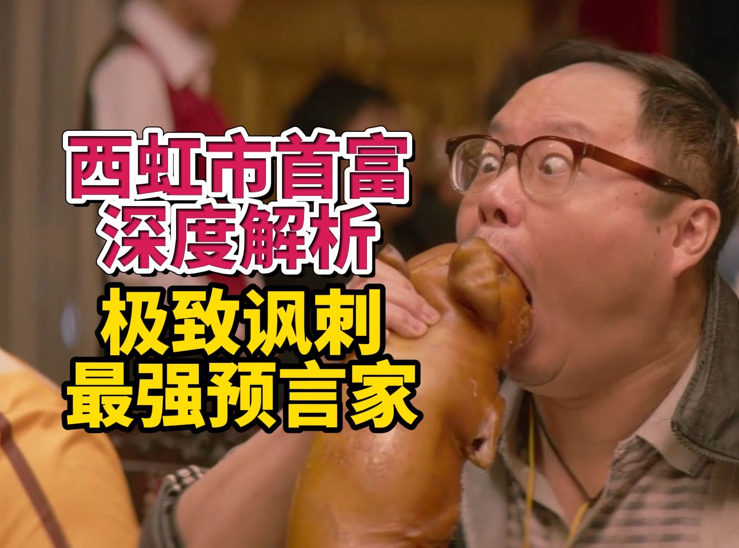 国服最强预言家，爆笑讽刺，细节拉满，西虹市首富深度解析
