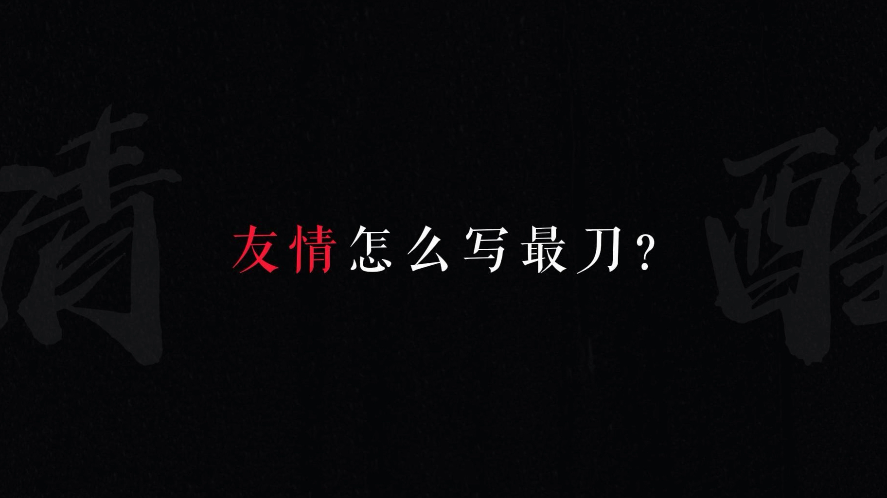 一人一句友情，看看谁写的最刀？