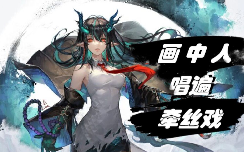 明日方舟｜绝美女声，一首《牵丝戏》，唱尽《画中人》