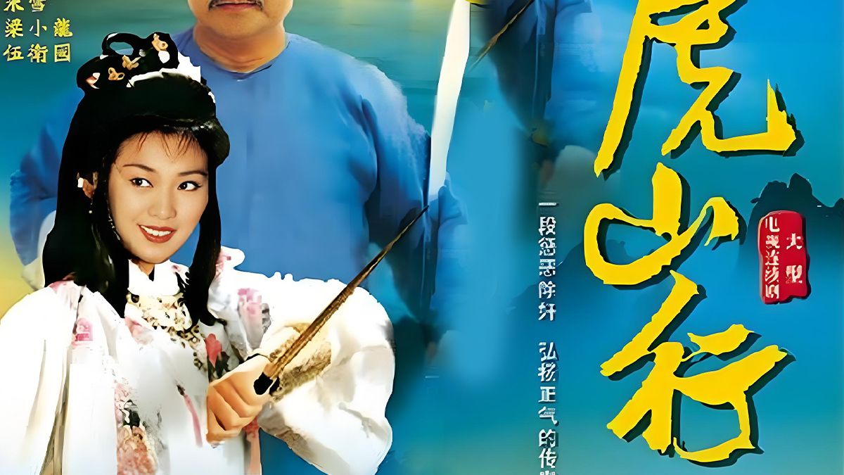 再向虎山行(国语) 共40集全