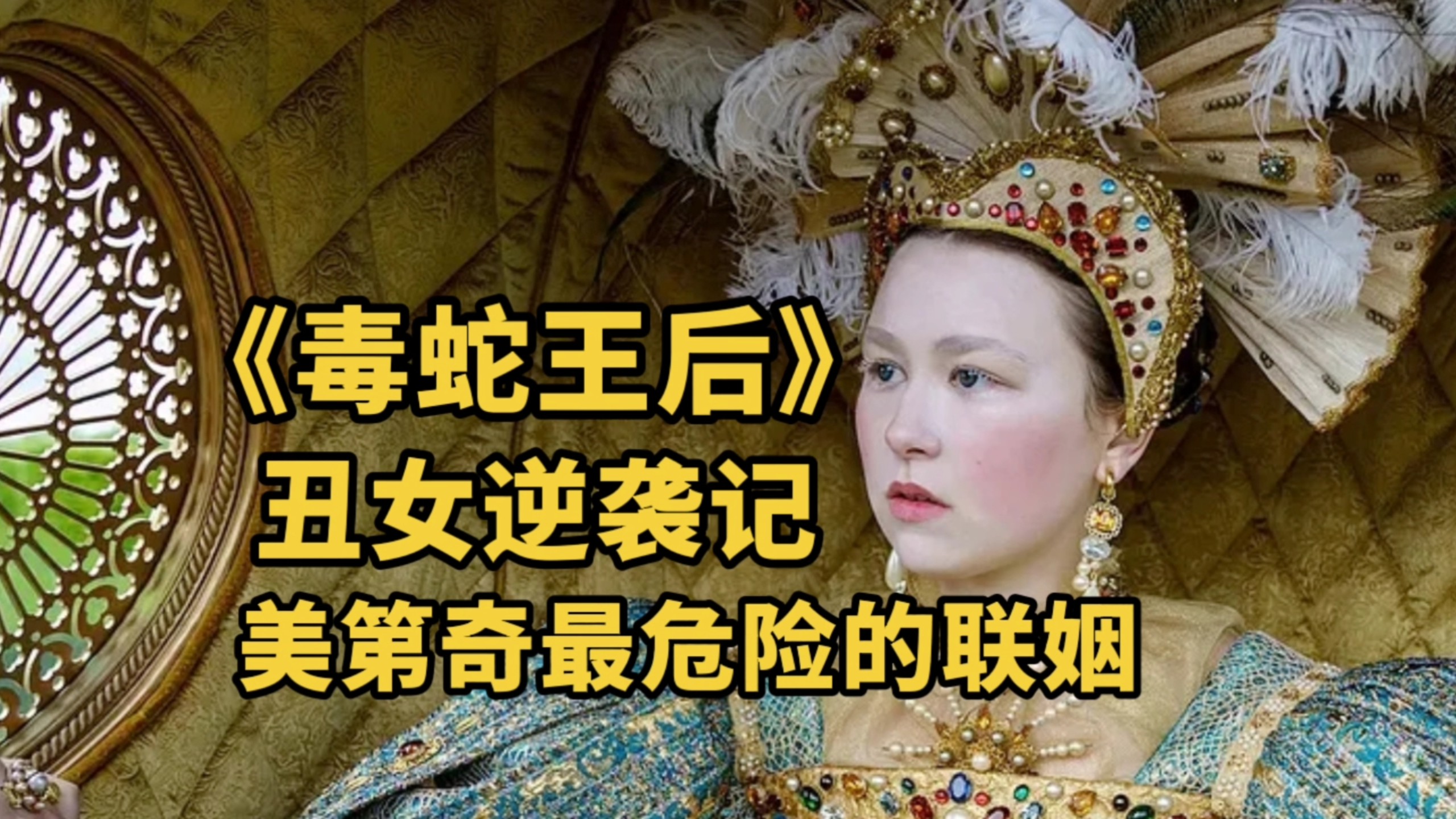 凯瑟琳·德·美第奇，一位统治了法国50年的法国王后【毒蛇王后】
