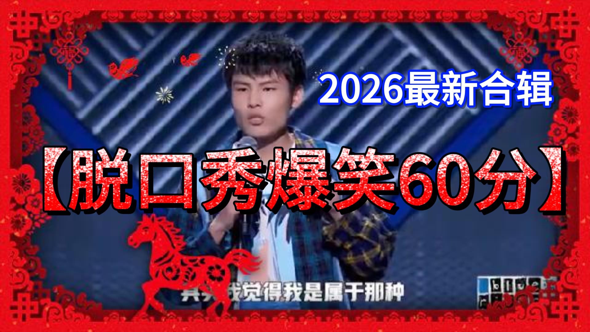 2026最新脱口秀合辑爆笑60分