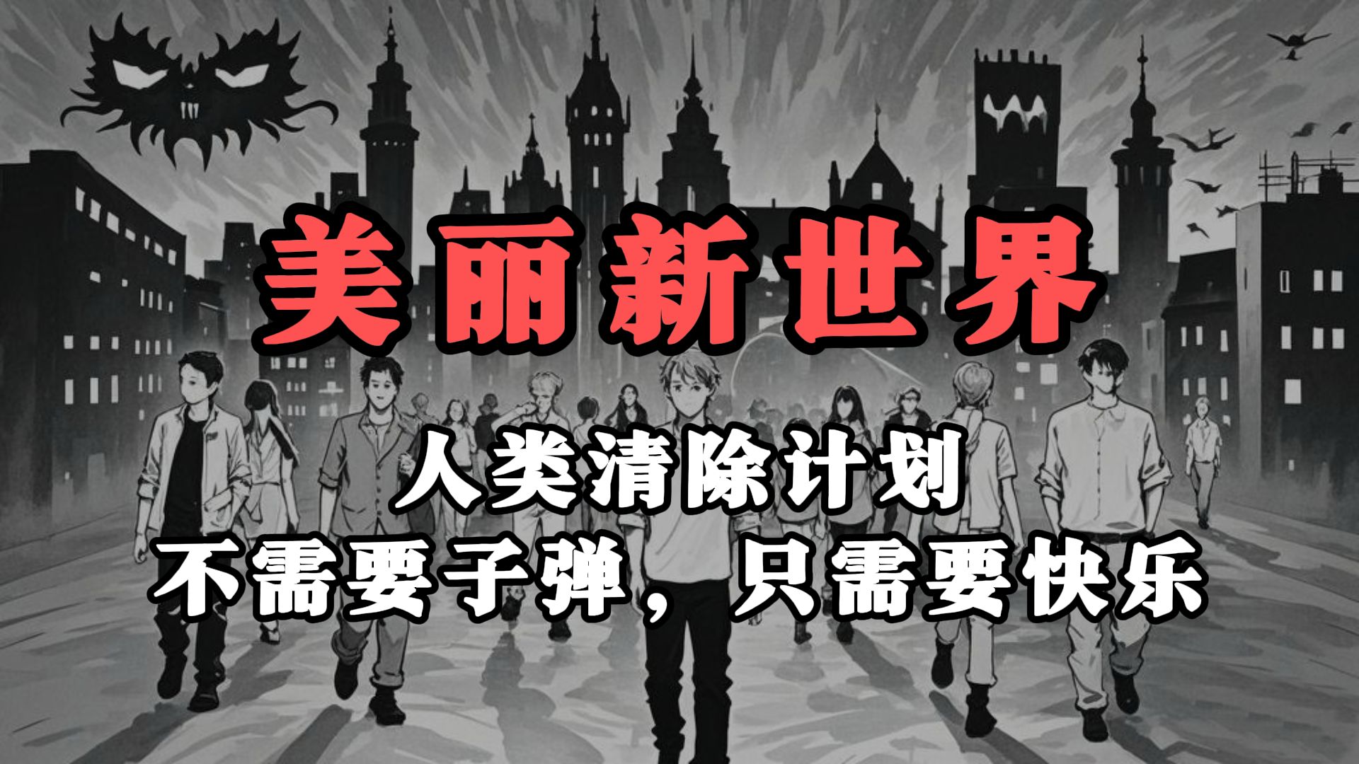 《美丽新世界》，反乌托邦文学经典