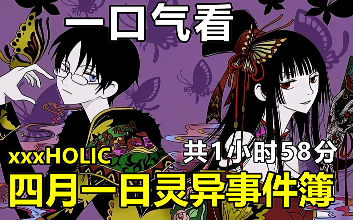 一口气看完【xxxHOLiC 四月一日灵异事件簿】剧情解说版（共1小时58分）四一遇到长腿御姐美女老板，可以实现人们的各种愿望，但需要付出代价，四一就被这样坑了