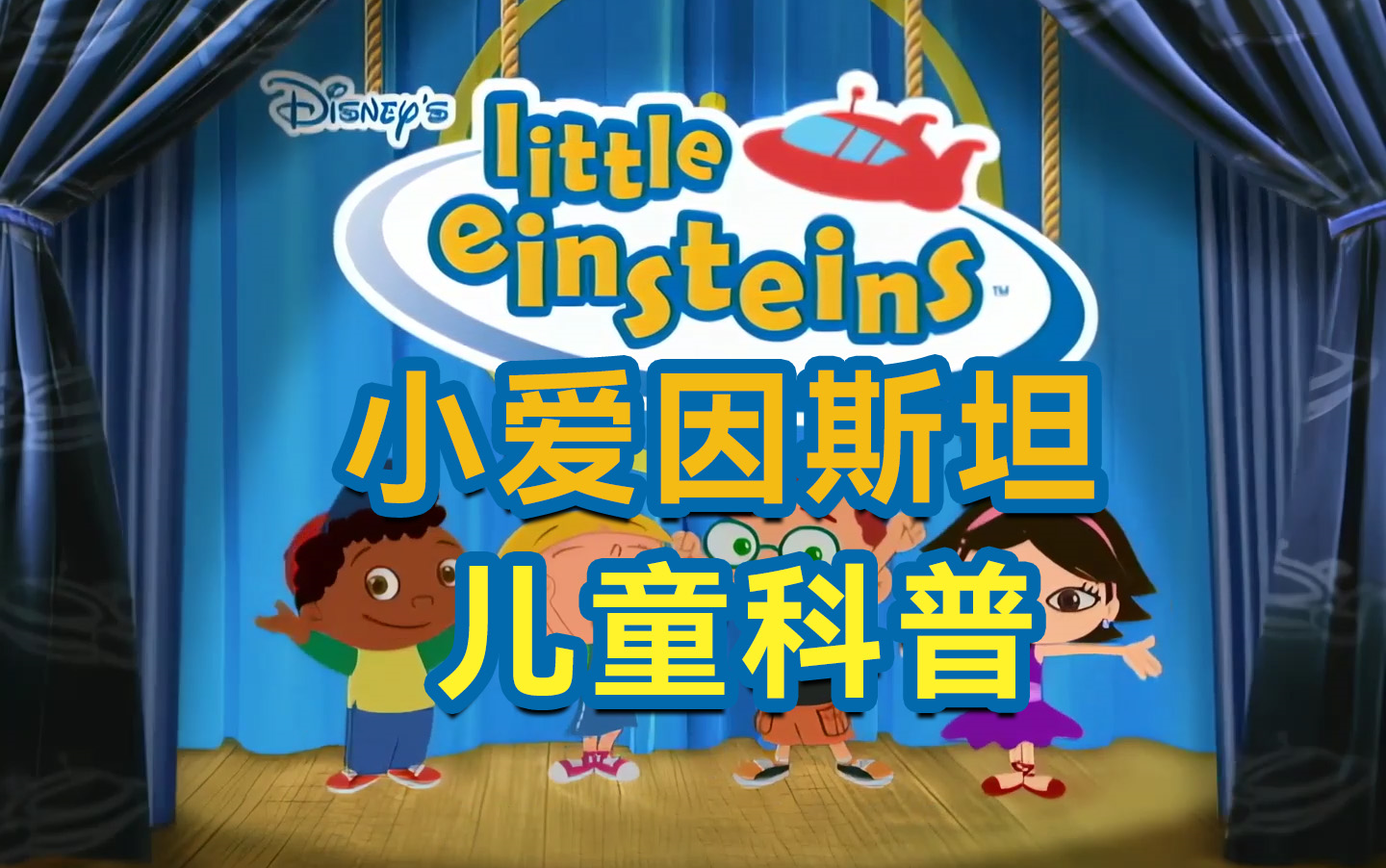 Little Einsteins 小爱因斯坦 儿童科普英文动画 全2季67集 视频音频文本