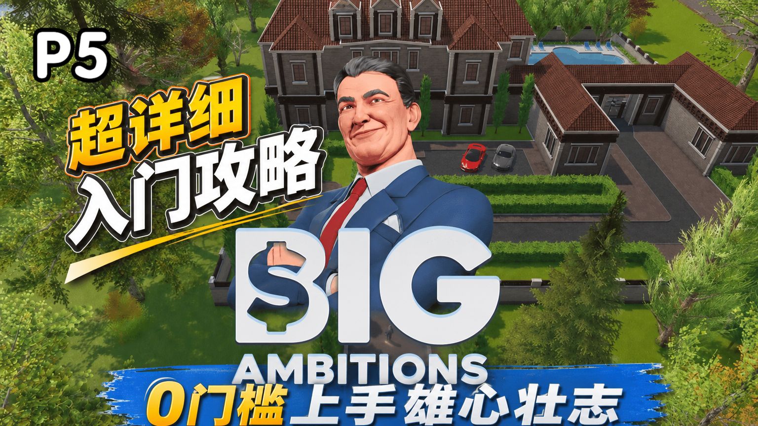 【BigAmbitions】雄心壮志1.0正式版超详细入坑攻略【开设总部 广告营销效率讲解 扩大业务优先级】