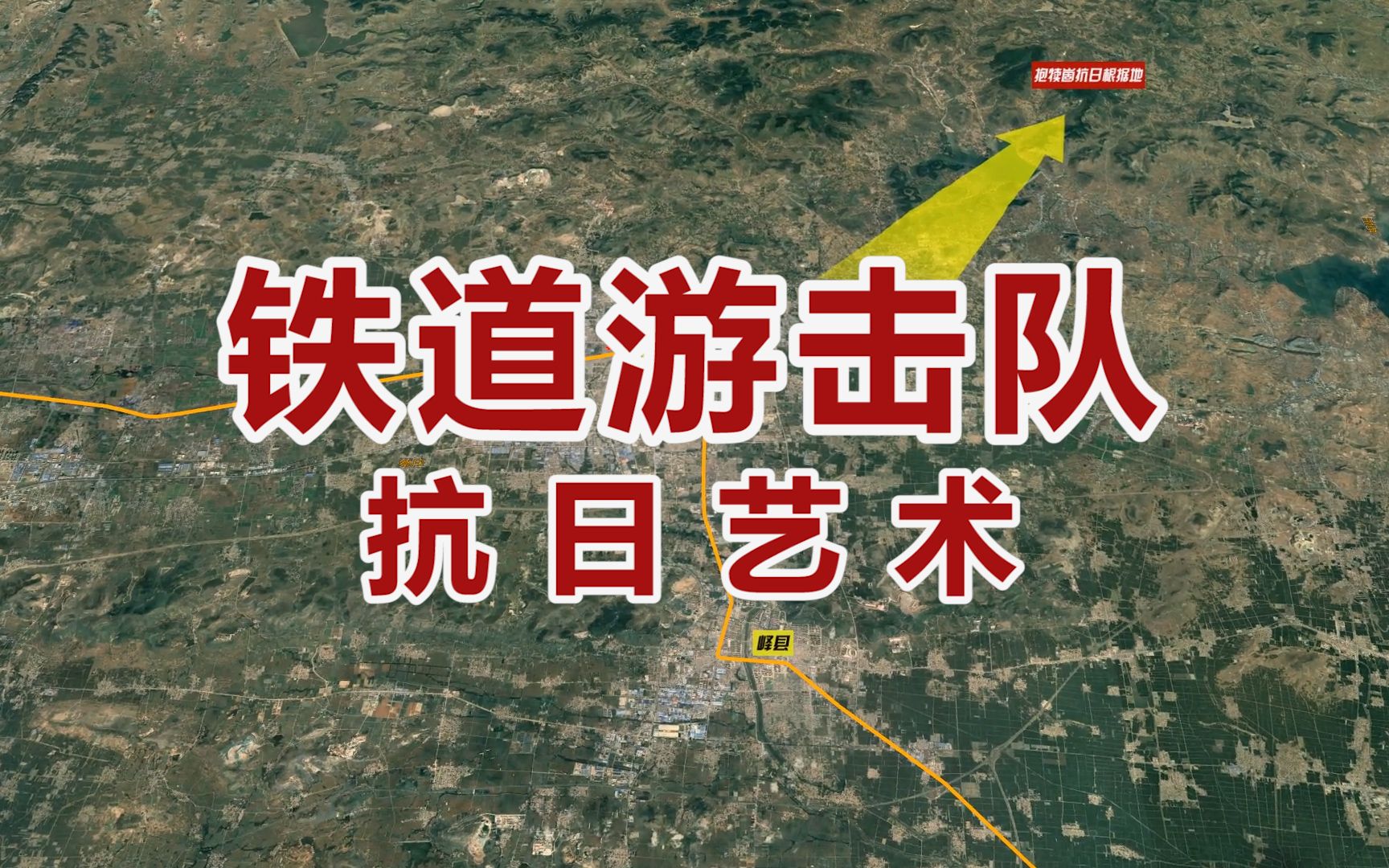 沙盘推演：铁道游击队打败日军的策略秘密    鲁南铁道队的抗日战纪  铁道英雄与日军的博弈对决