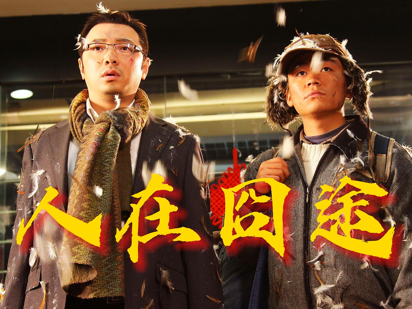 逢年必看《人在囧途》，90分钟80多个小点，笑到裂开！！