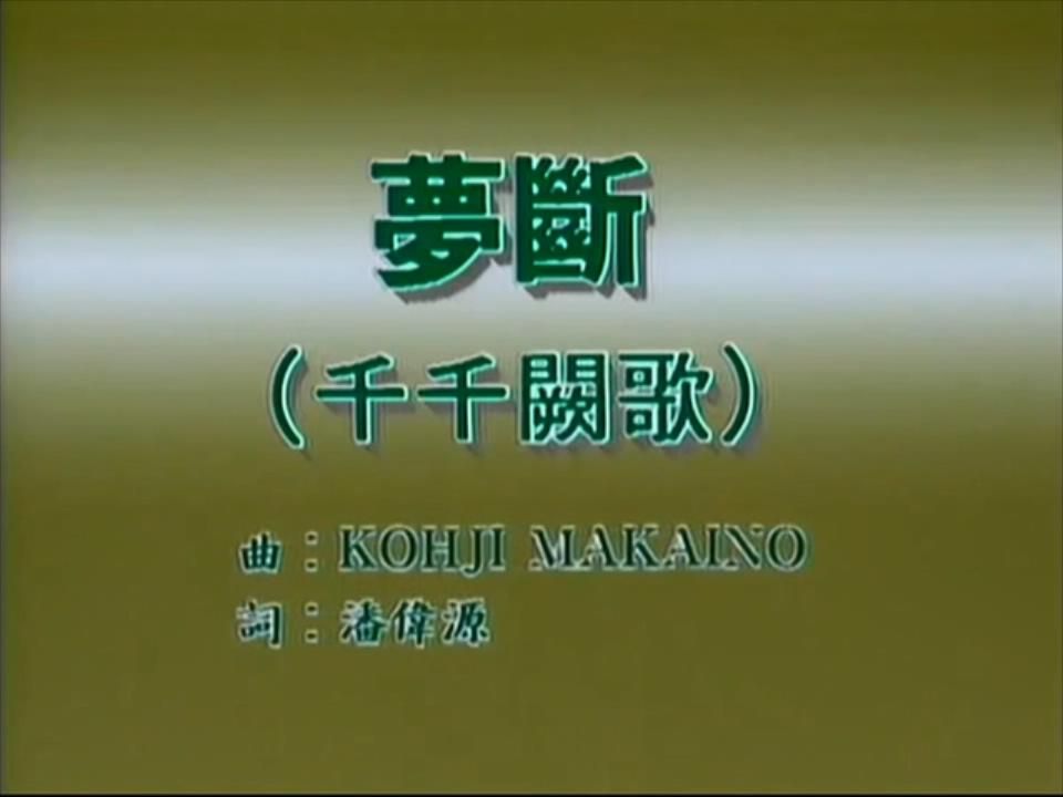 张智霖、许秋怡 - 梦断