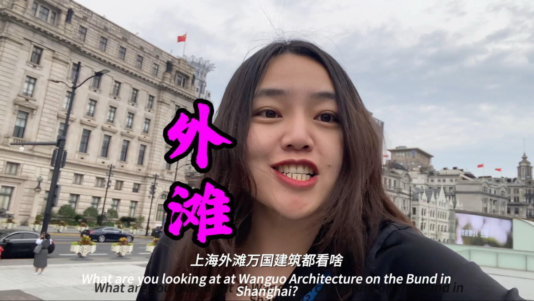上海外滩，十里洋场都有啥？