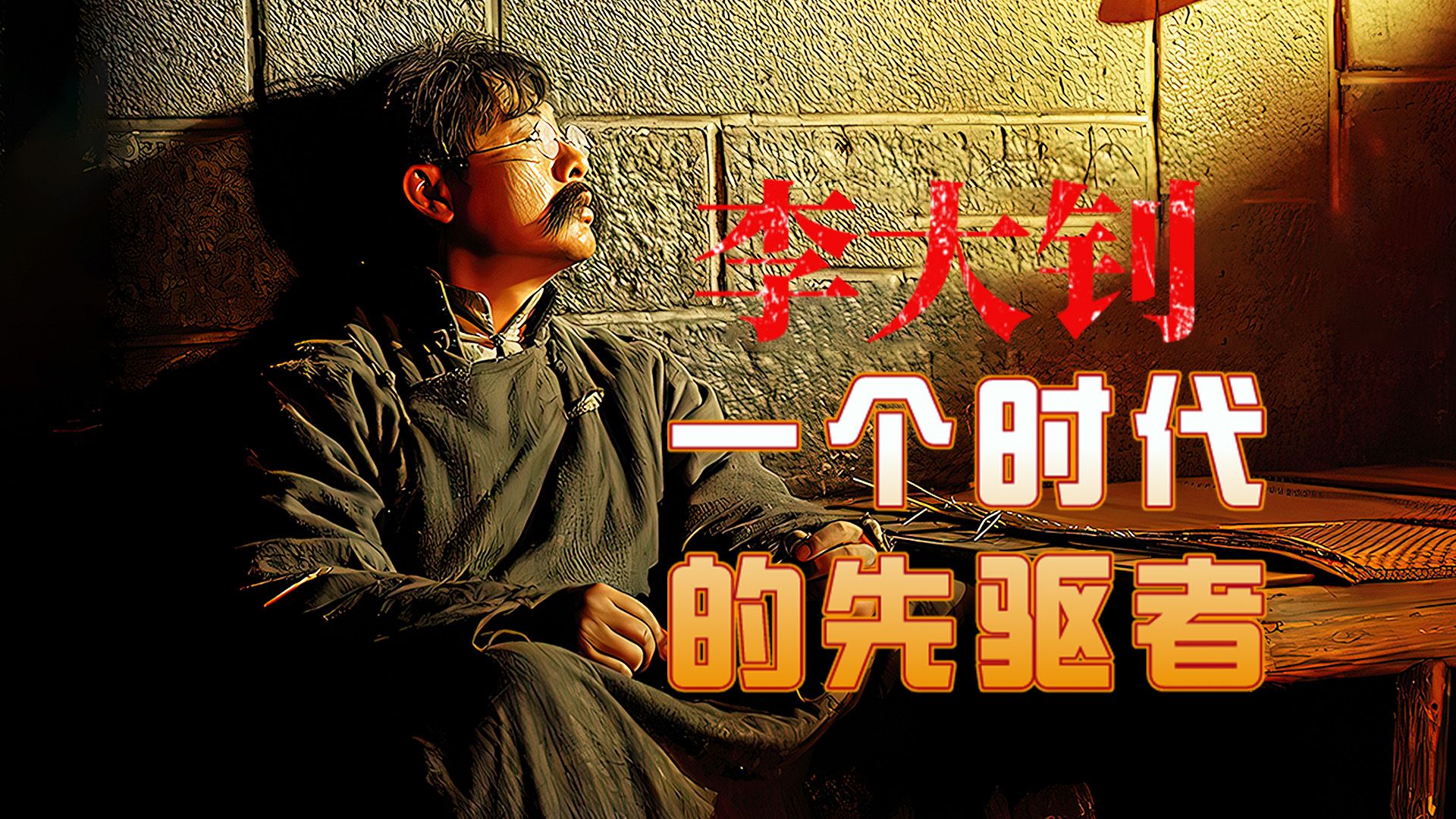 绞刑台上的英雄：李大钊与革命胜利的不朽记忆