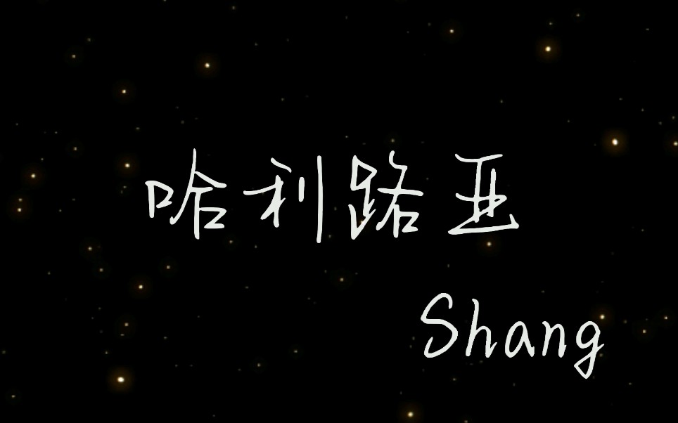 《哈利路亚》Shang——熬过万丈孤独，藏下星辰大海✨