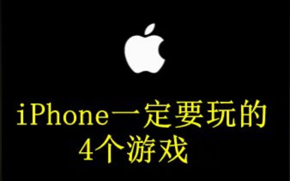 iPhone一定要玩的4个游戏