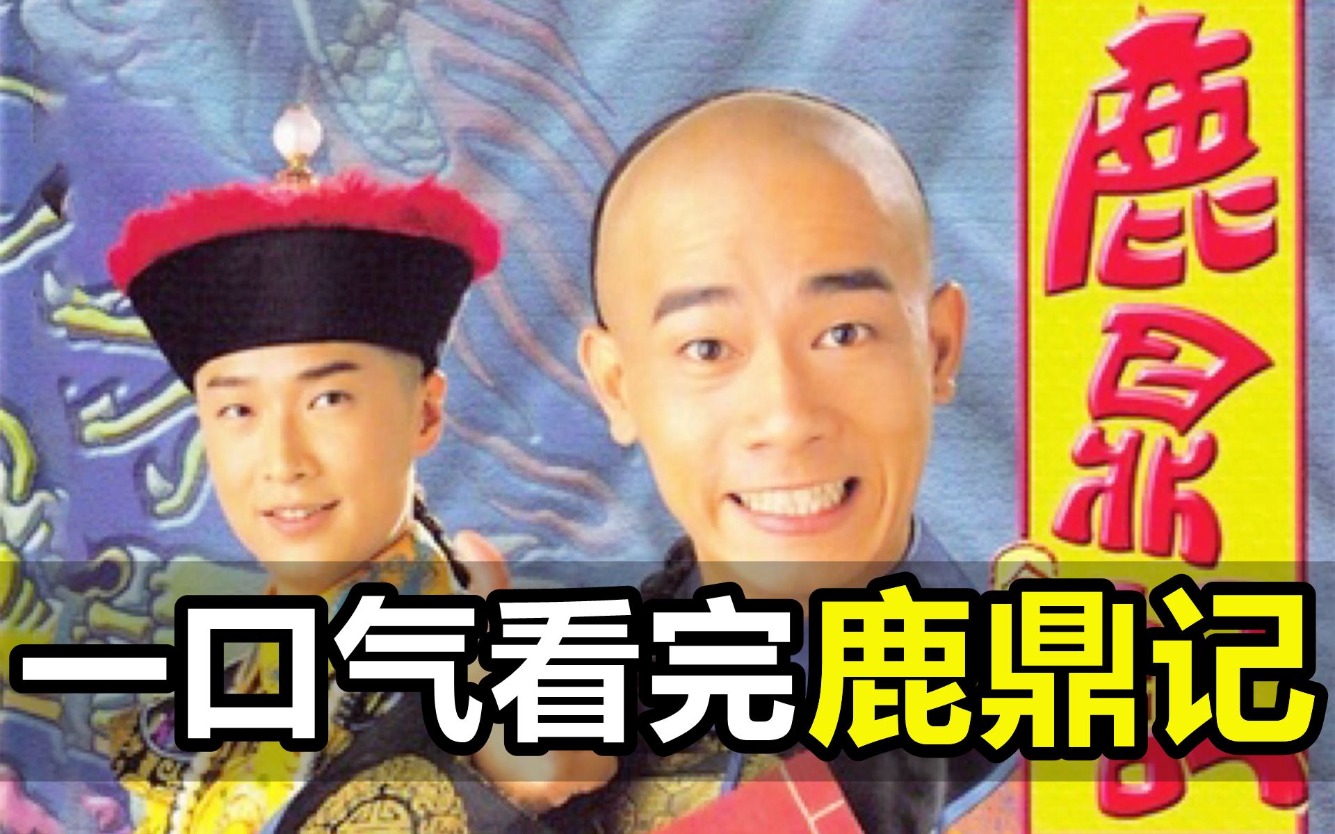 一口气看完，鹿鼎记！最经典版本！谁不想当韦小宝呢？