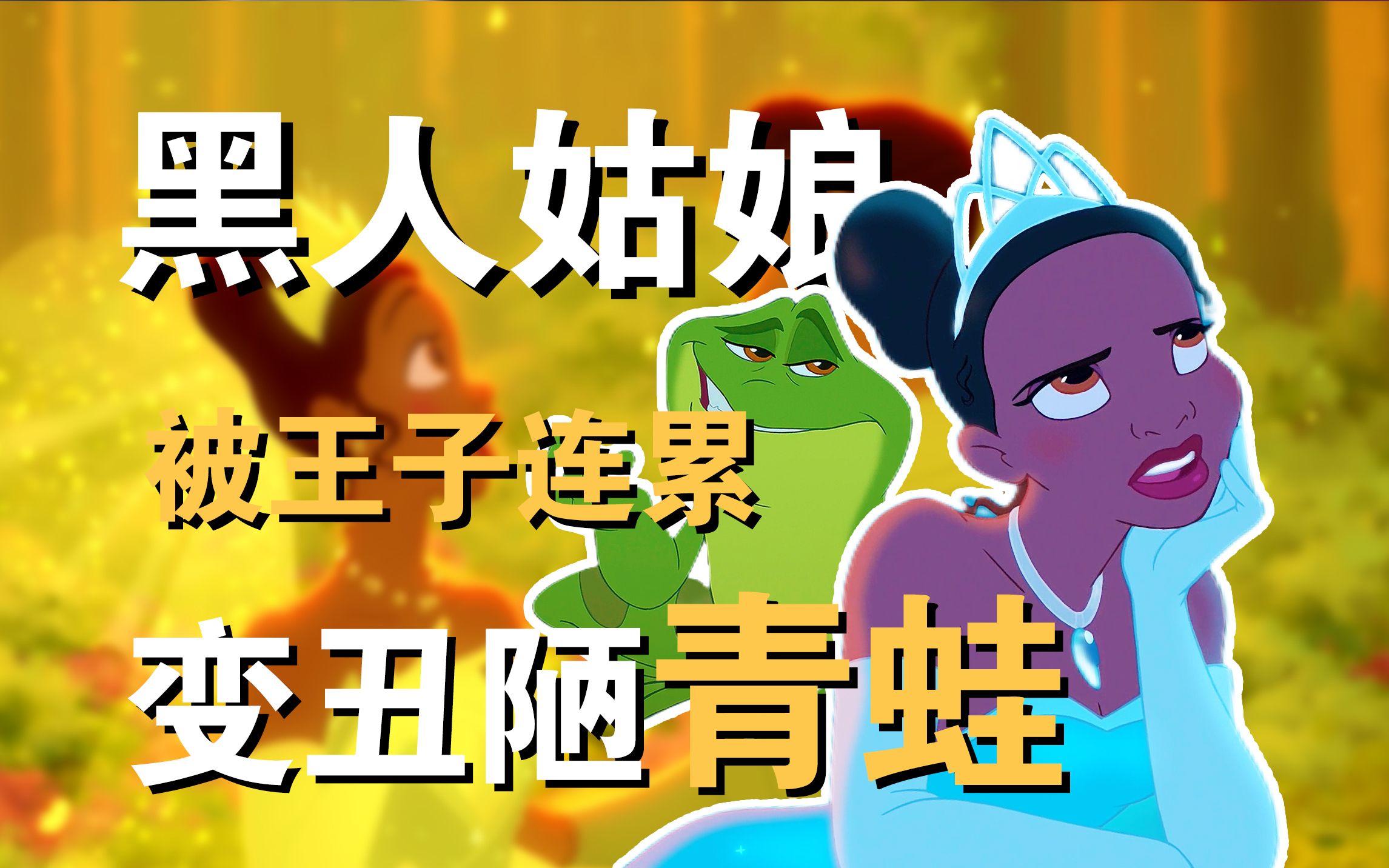 同样是黑人主角，一样是迪士尼公主，为啥她没被骂？影迷：不作