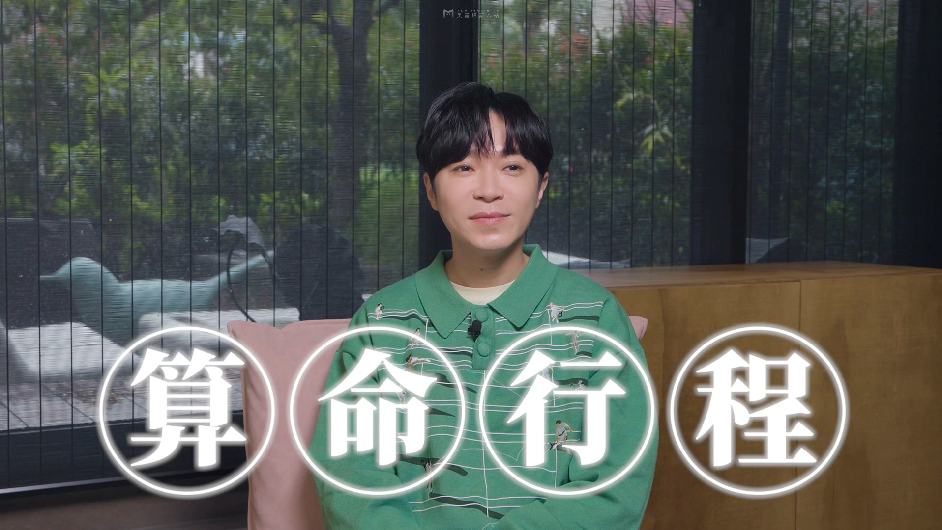 【苏打绿】团综《6人行不行》EP4｜青峰（上）－救救6人行不行